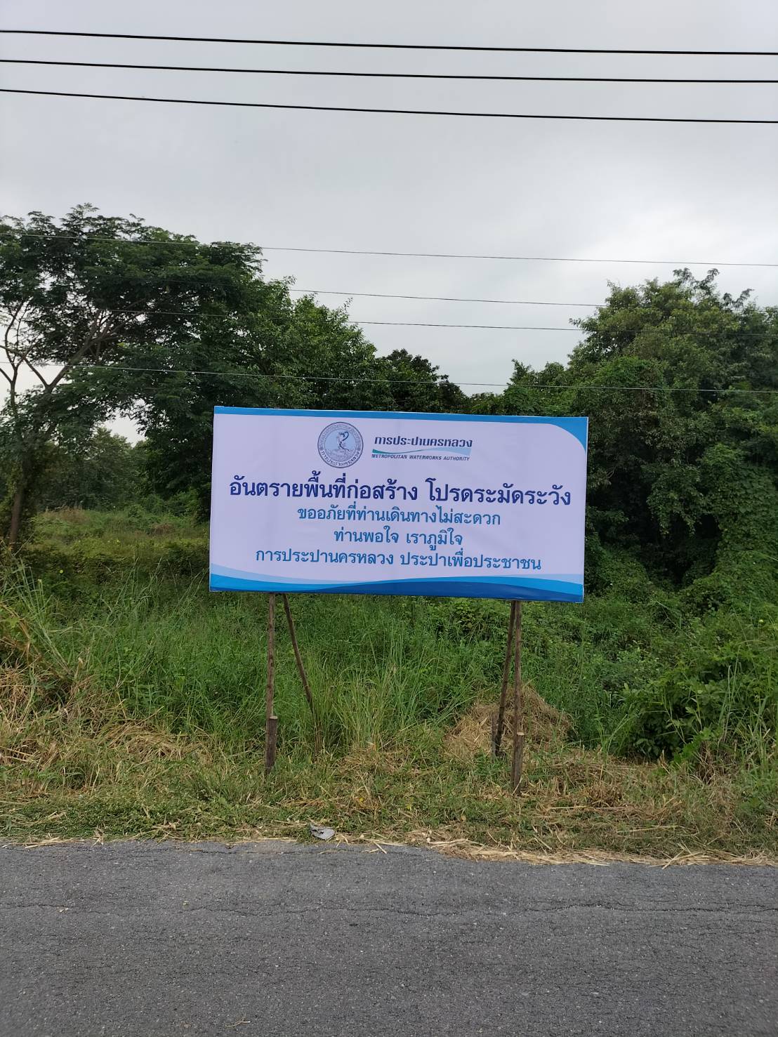 ป้ายไวนิลปักโครงไม้ งานการประปานครหลวง