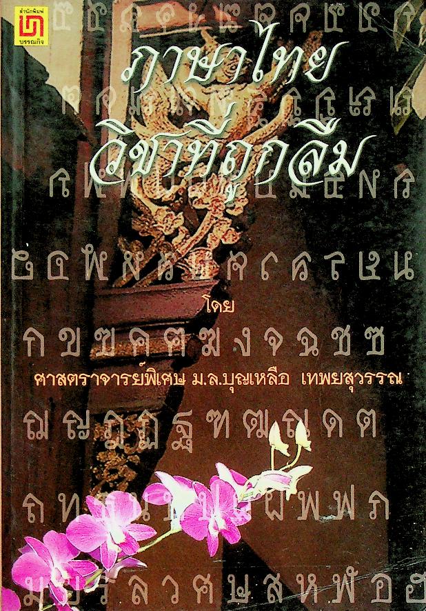 ภาษาไทย วิชาที่ถูกลืม