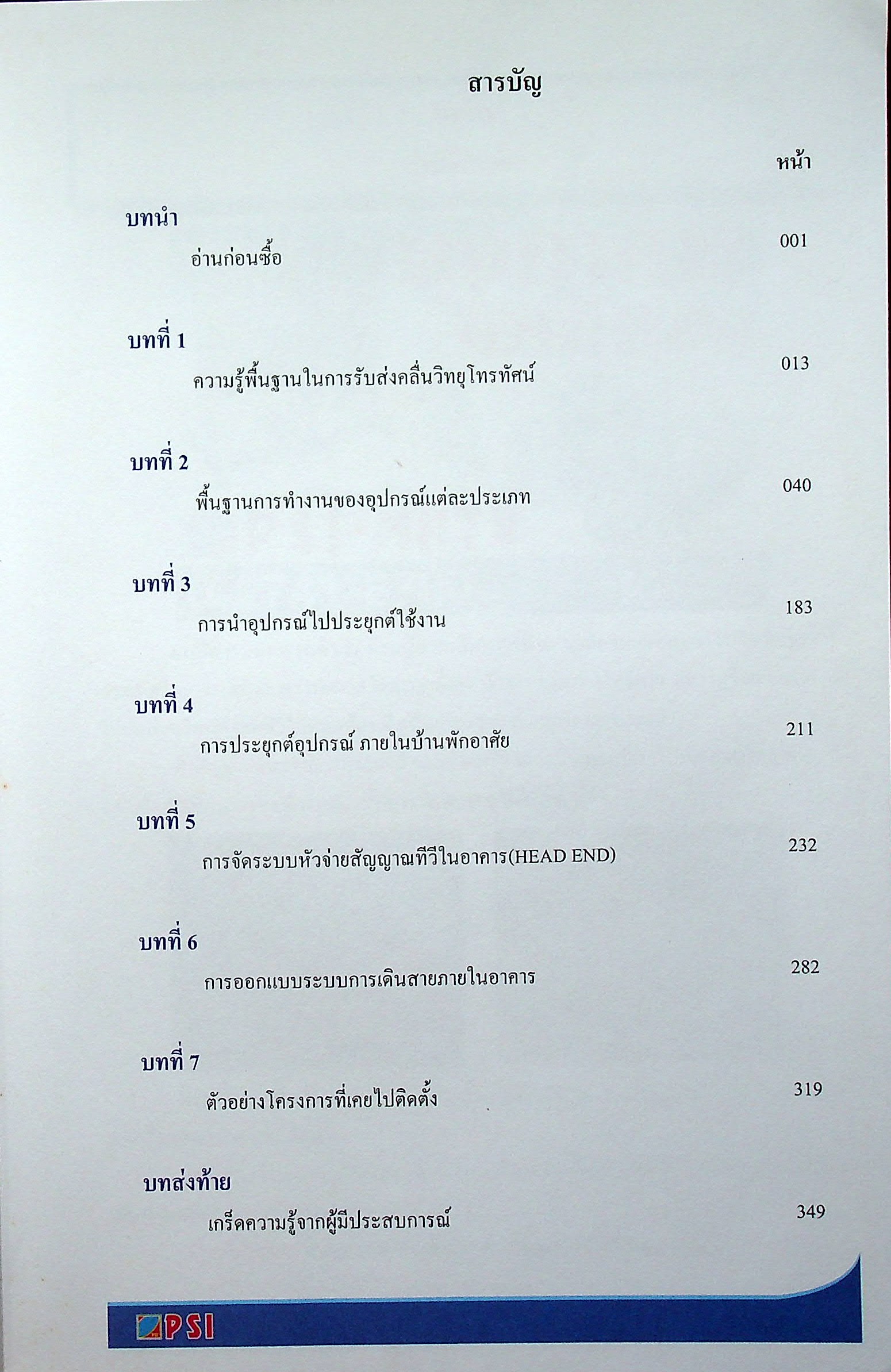 คัมภีร์ดาวเทียมระบบโรงแรม Satellite Master Antenna Television