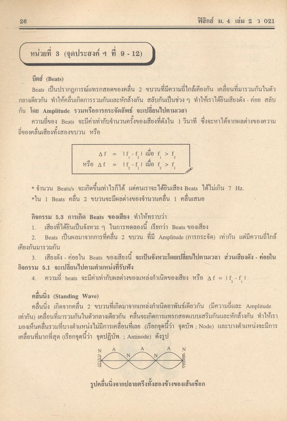 คู่มือ-เตรียมสอบ ฟิสิกส์ ม.4 เล่ม 2 ว 021