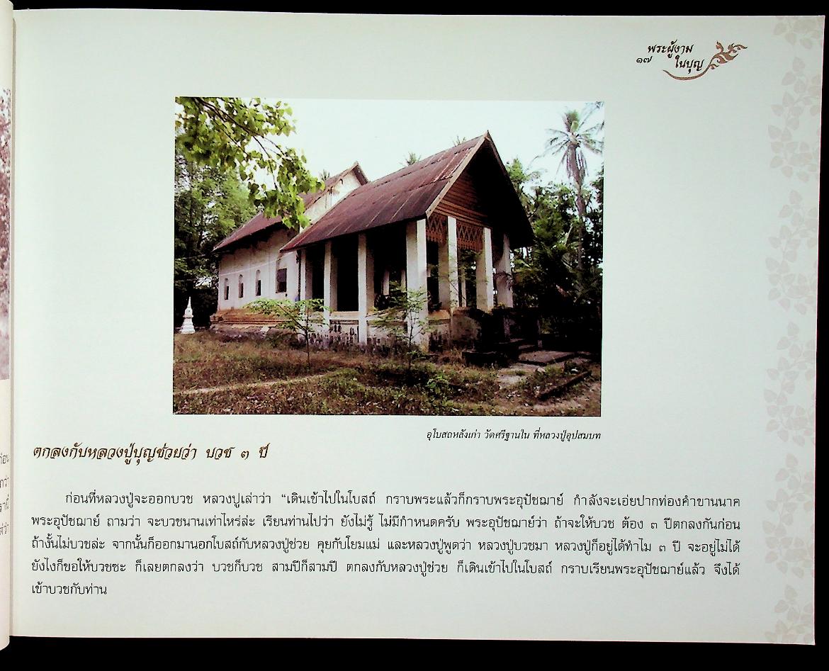 หลวงปู่สรวง สิริปุญโญ พระผู้งามในบุญ วัดศรีฐานใน บ้านศรีฐาน อ.ป่าติ้ว จ.ยโสธร