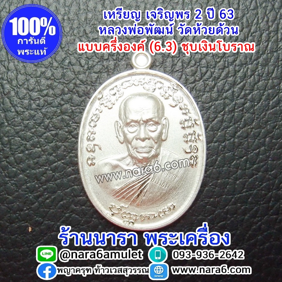 หลวงพ่อพัฒน์ เจริญพร2 สร้างโรงพยาบาล พิมพ์ครึ่งองค์ เนื้อชุบเงินโบราณ ปี 2564
