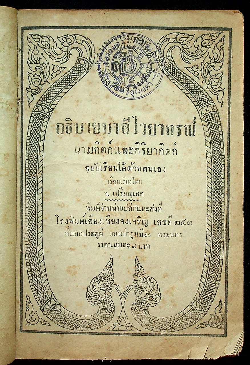 อธิบายบาลีไวยากรณ์ นามกิตก์และกิริยากิตก์ ฉบับเรียนได้ด้วยตนเอง