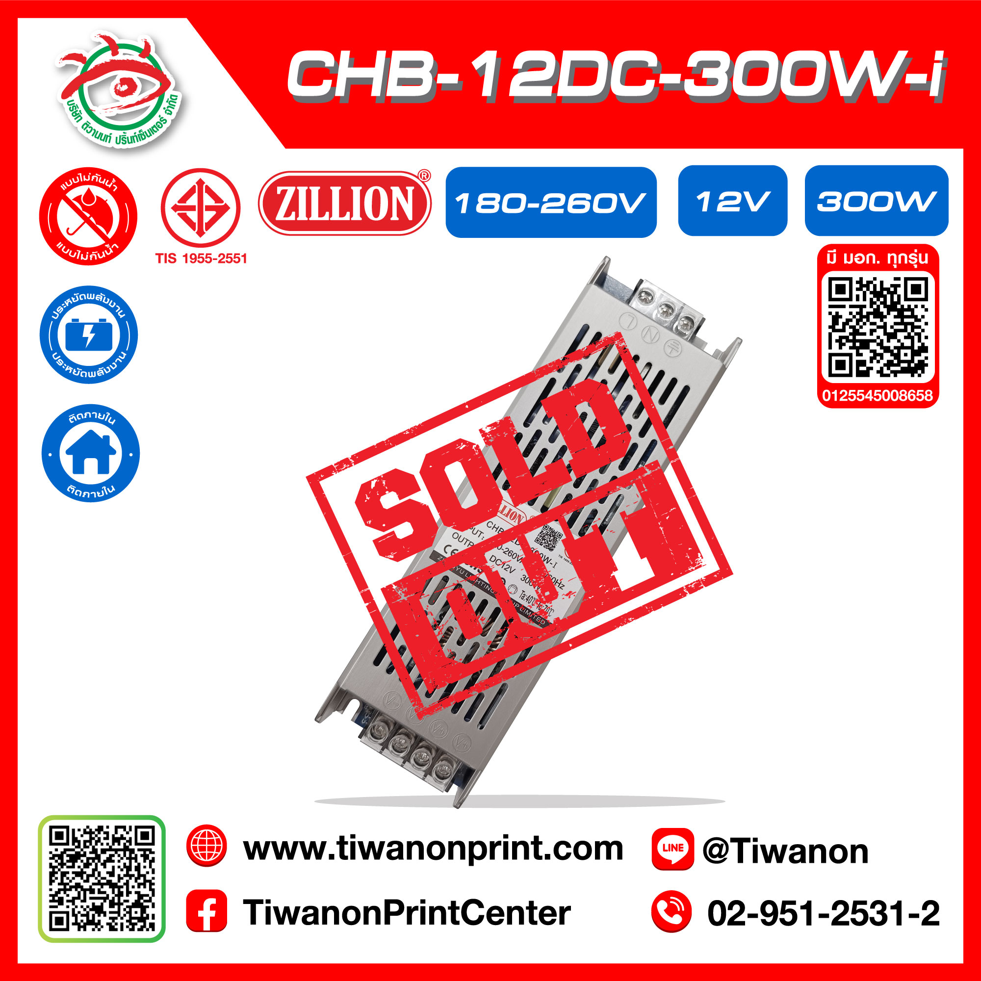CHB-12DC-300-I POWERSUPPLY หม้อแปลงมีมอก แบรนด์ ZILLION