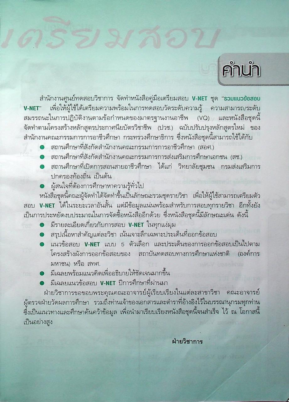 คู่มือเตรียมสอบ V-NET ชุดรวมแนวข้อสอบ V-NET สำหรับพาณิชยกรรม ระดับ ปวช. (มีแต่หนังสือ ไม่มีแผ่น CD น่าจะหลุดหาย ไปจากเจ้าของเดิมแล้ว )
