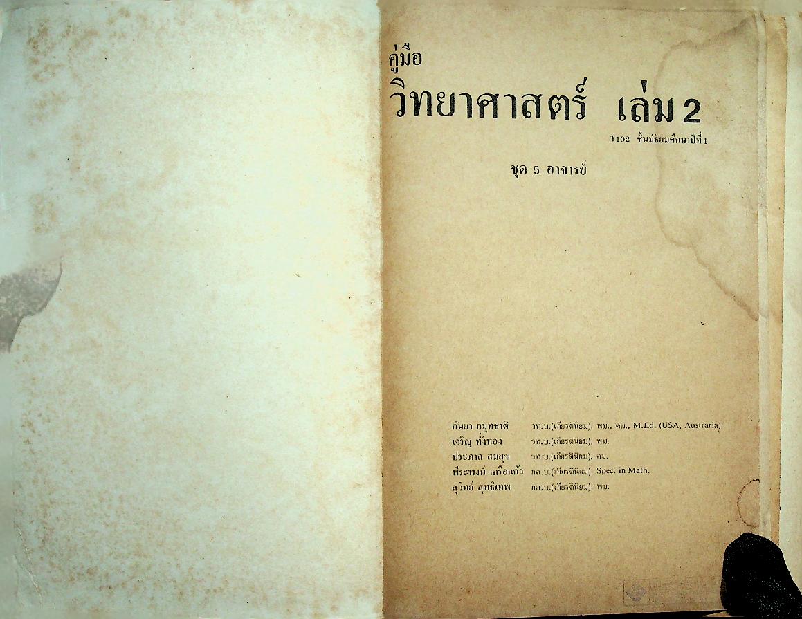 คู่มือ วิทยาศาสตร์ 2 ว 102 ม.1 ชุด 5 อาจารย์