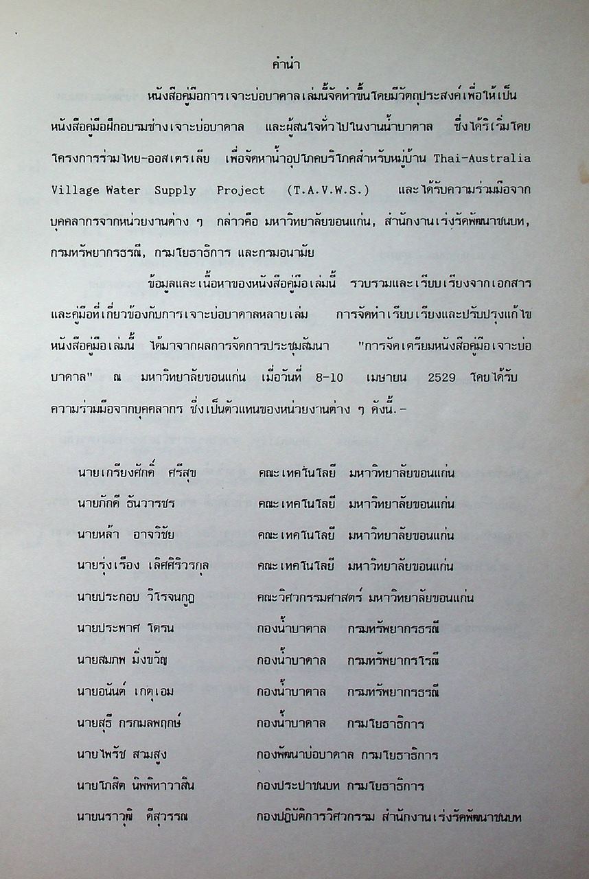 เอกสารฉบับที่ 2 คู่มือเจาะบ่อบาดาล