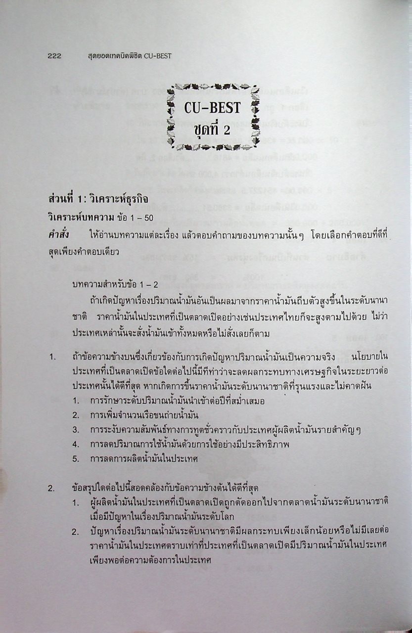 สุดยอดเทคนิคพิชิต CU-BEST คู่มือเตรียมสอบปริญญาโท แนวใหม่ล่าสุด