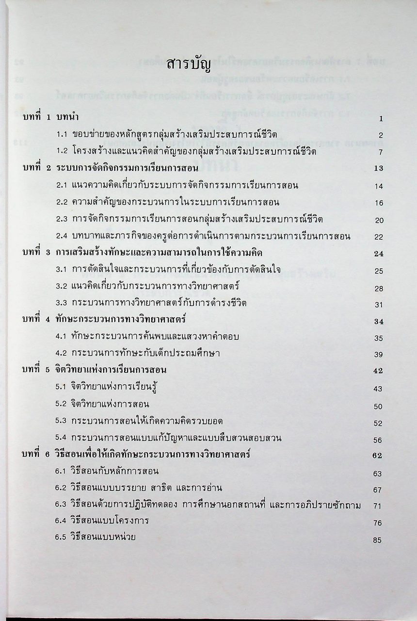 เทคนิคการสอน กลุ่มสร้างเสริมประสบการณ์ชีวิต เพื่อให้เกิดทักษะกระบวนการทางวิทยาศาสตร์