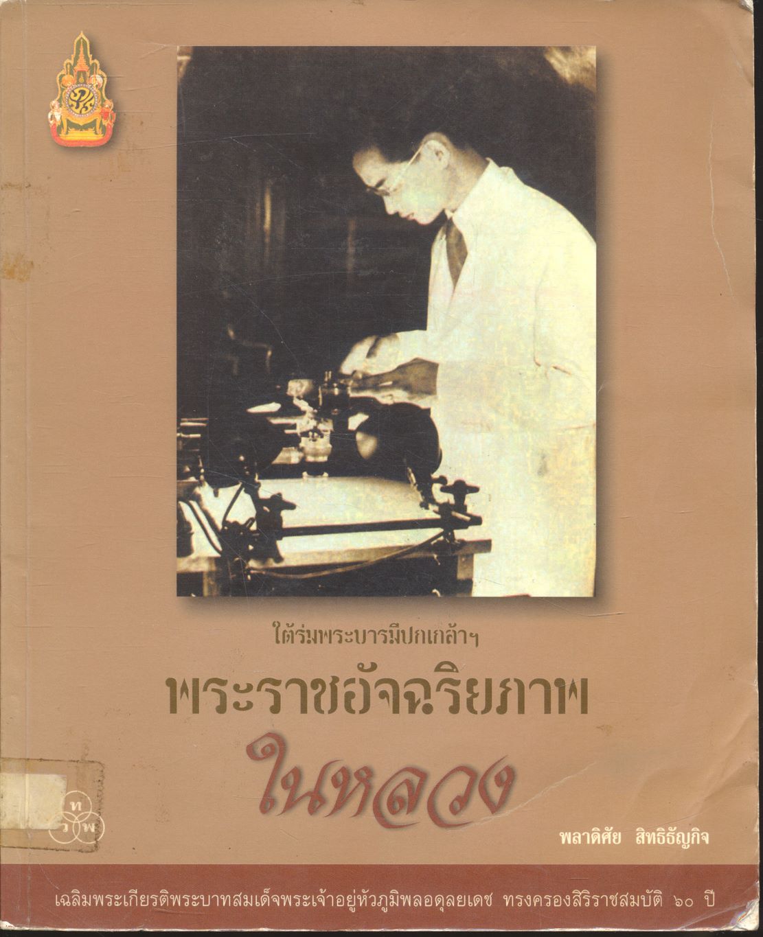 ใต้ร่มพระบารมีปกเกล้าฯ พระราชอัจฉริยภาพในหลวง (เฉลิมพระเกียรติพระบาทสมเด็จพระเจ้าอยู่หัวภูมิพลอดุลยเดช ทรงครองสิริราชสมบัติ ๖๐ ปี)