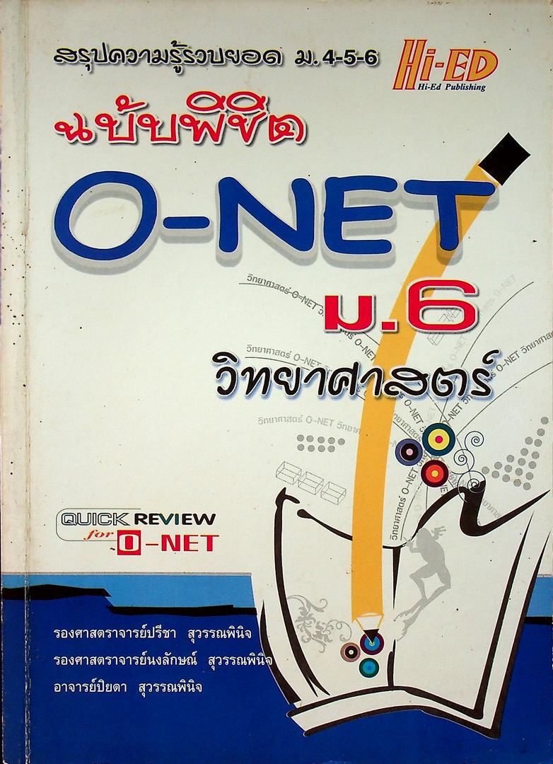 สรุปความรู้รวบยอด ม.4-5-6 ฉบับพิซิต O-NET ม.6 วิทยาศาสตร์
