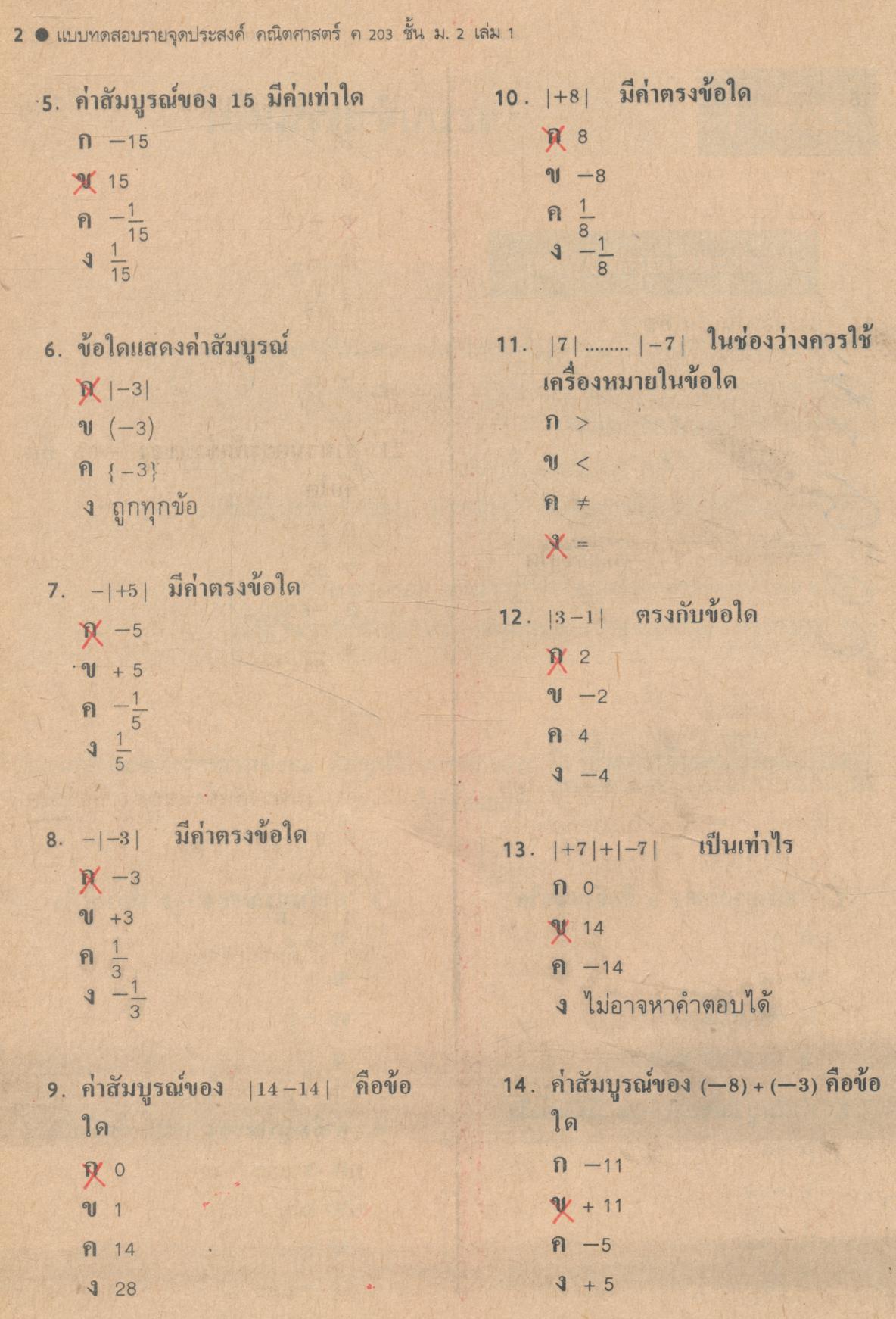 คู่มือครู-เฉลย แบบทดสอบรายจุดประสงค์ ค 203 คณิตศาสตร์ สำหรับชั้นมัธยมศึกษาปีที่ 2 (ม.2 ภาคต้น)