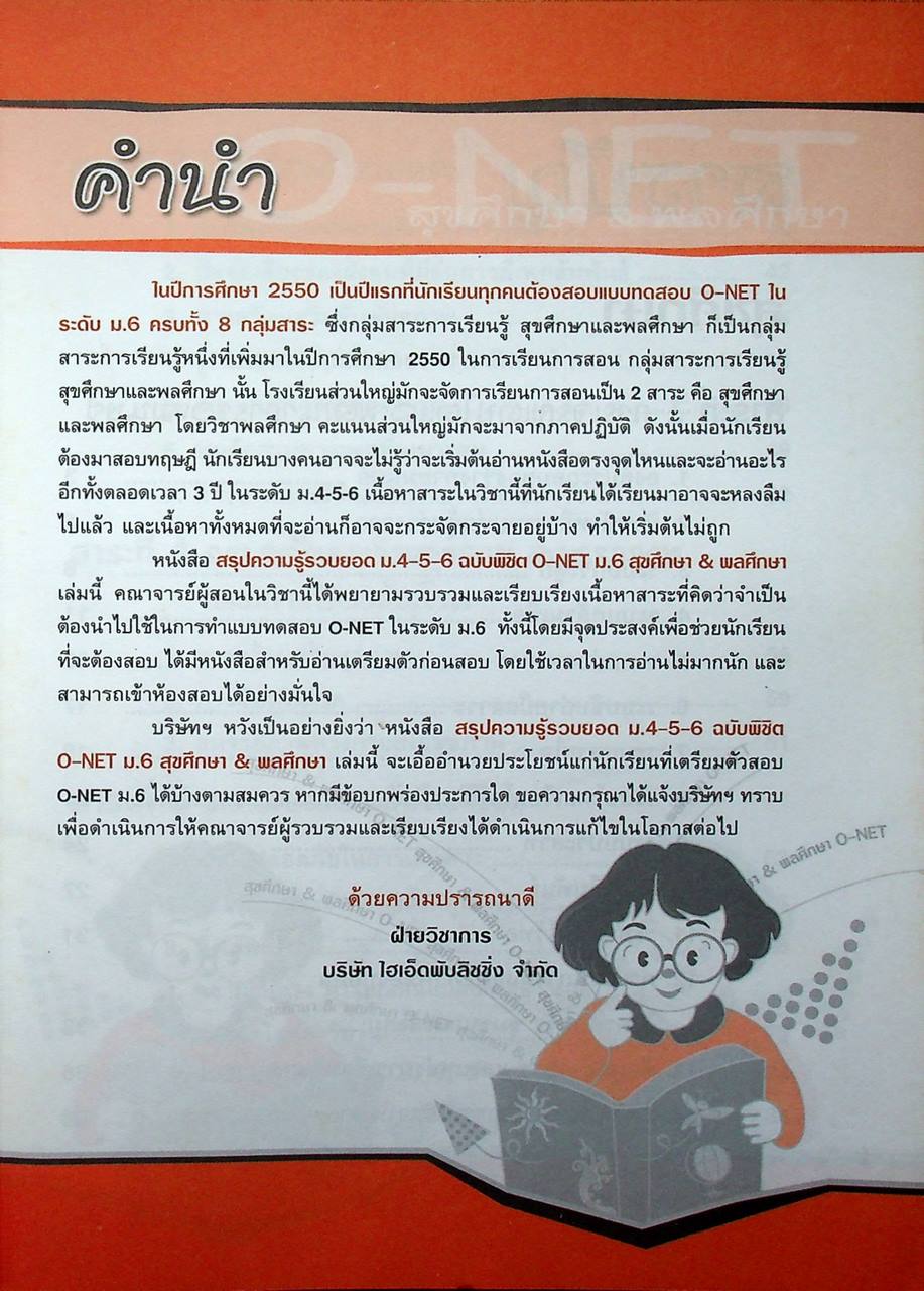 สรุปความรู้รวบยอด ม.4-5-6 ฉบับพิชิต O-NET ม.6 สุขศึกษา & พลศึกษา