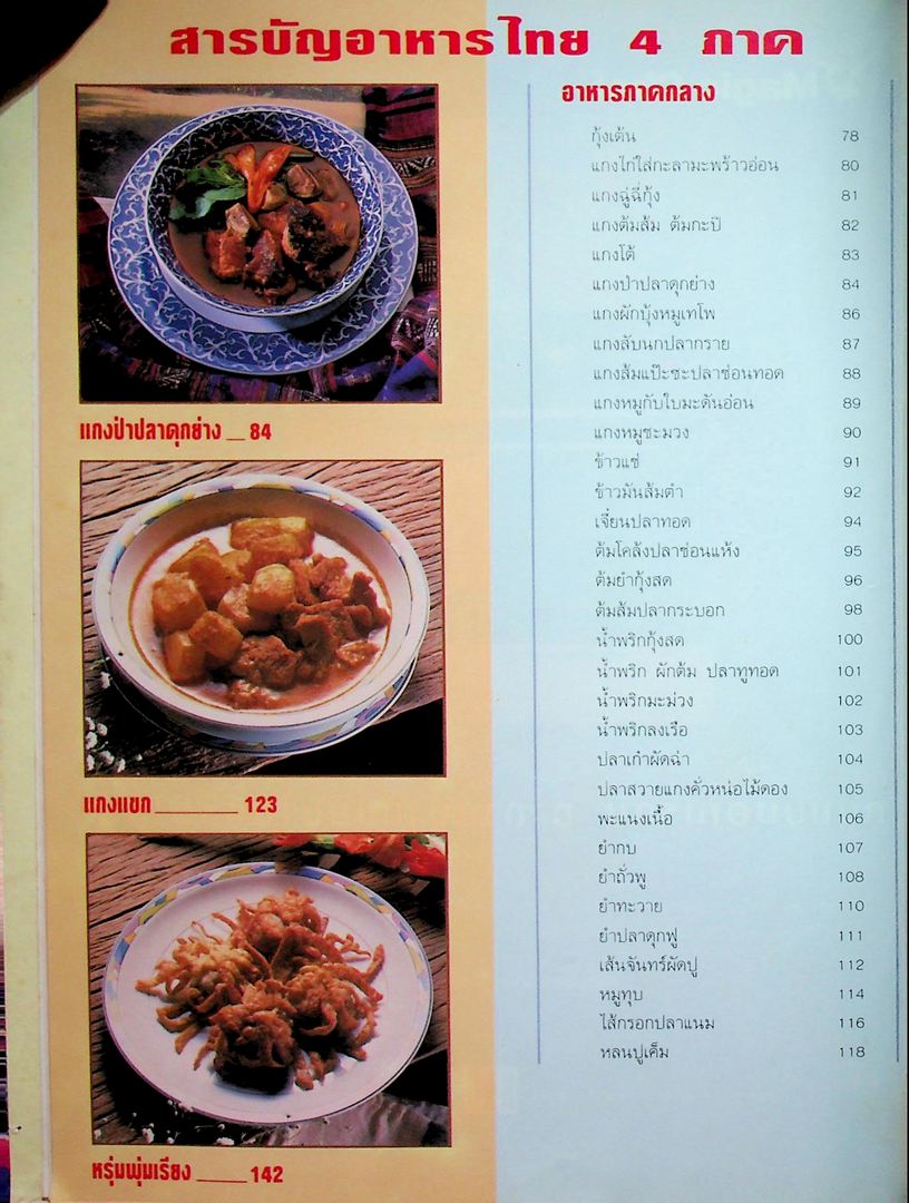 แม่บ้าน อาหารไทย 4 ภาค