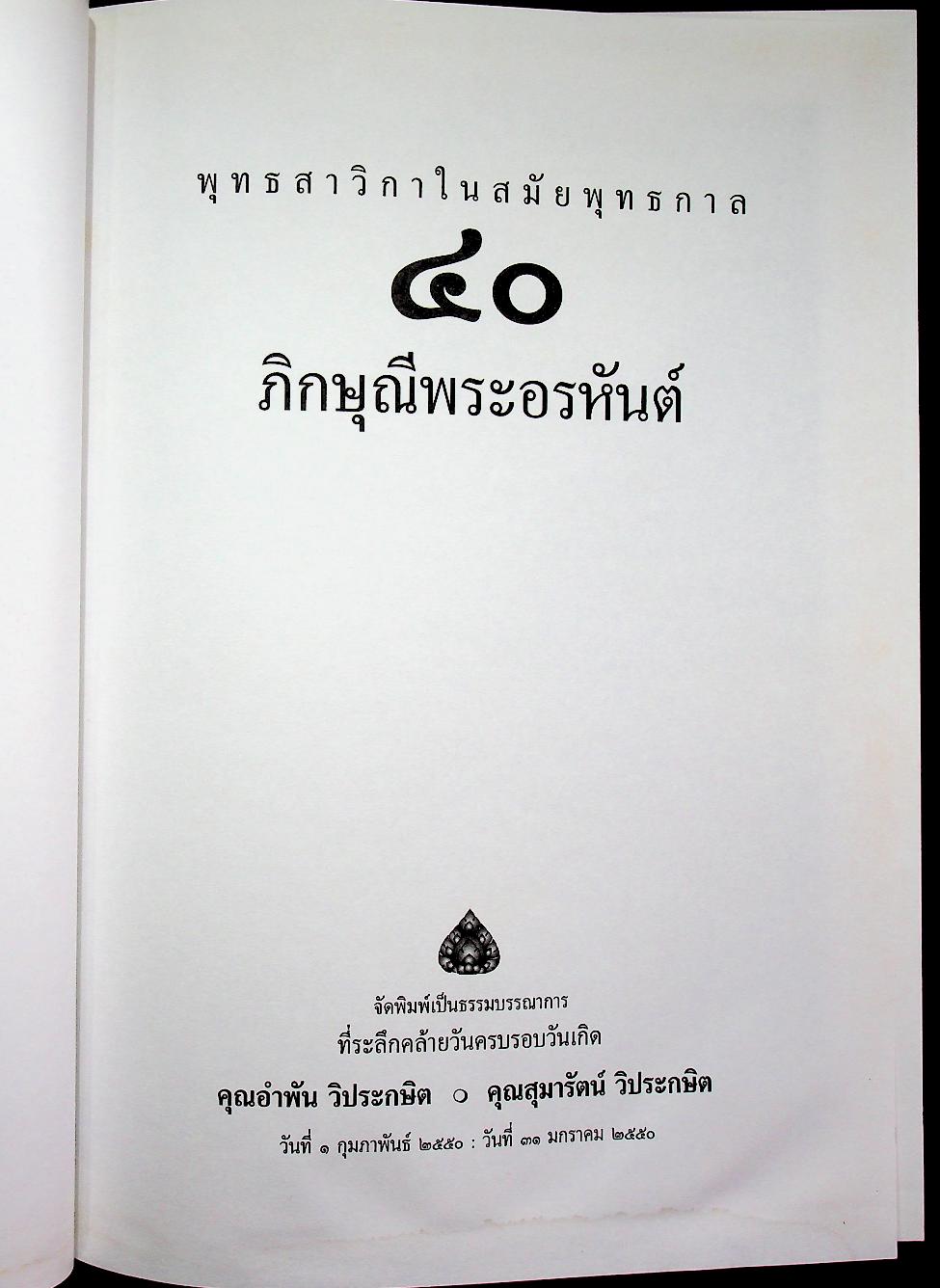 ๔๐ ภิกษุณีพระอรหันต์ ชีวประวัติและคำสอนของพุทธสาวิกาในสมัยพุทธกาล