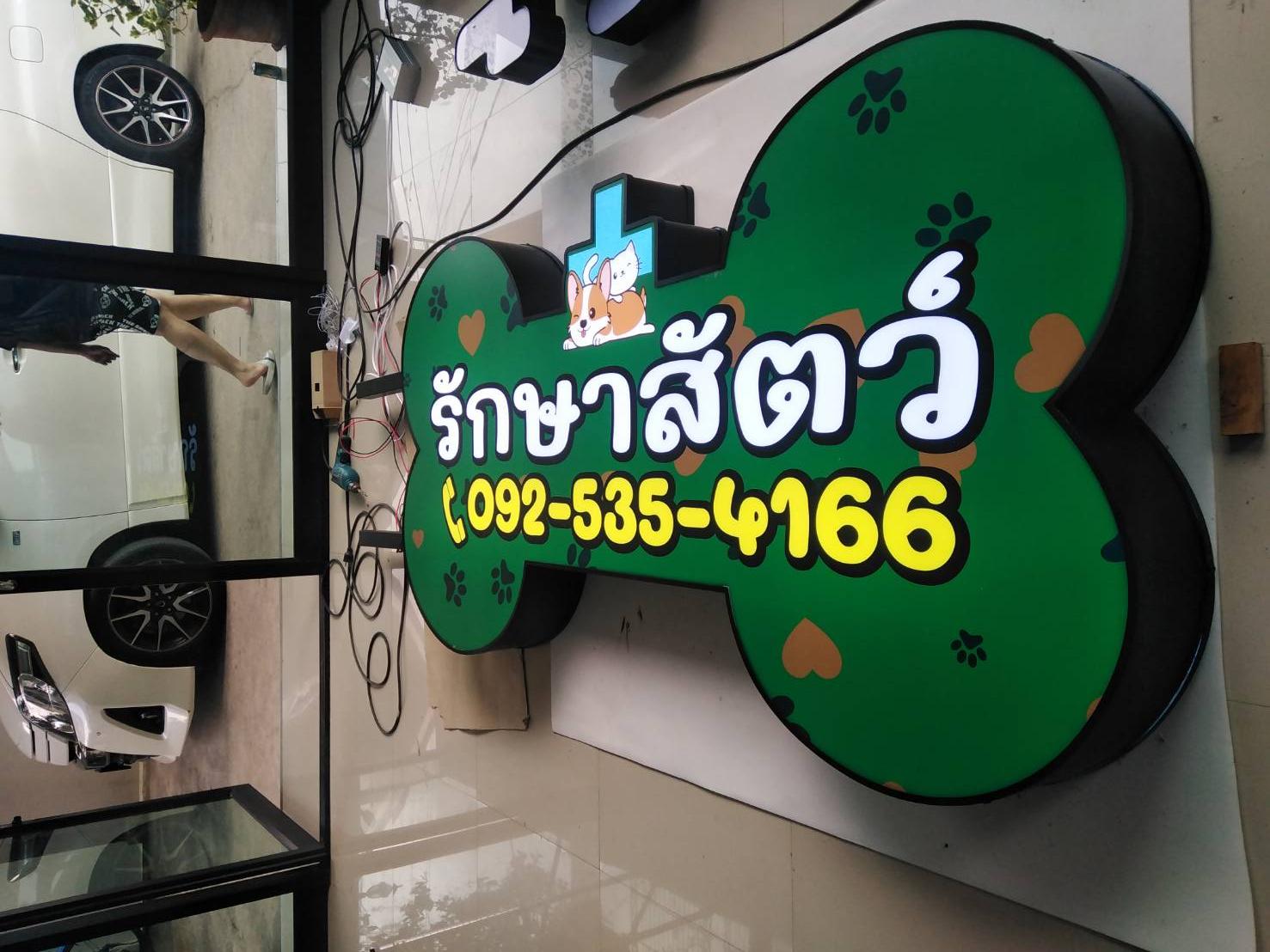 ป้ายไฟled กล่องไฟไดคัท งานรักษาสัตว์