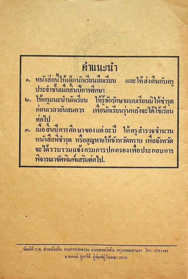 นิทานร้อยบรรทัด เล่ม ๕ เรื่อง ตระกูลไทยที่คงไทย ชั้นประถมปีที่ ๖