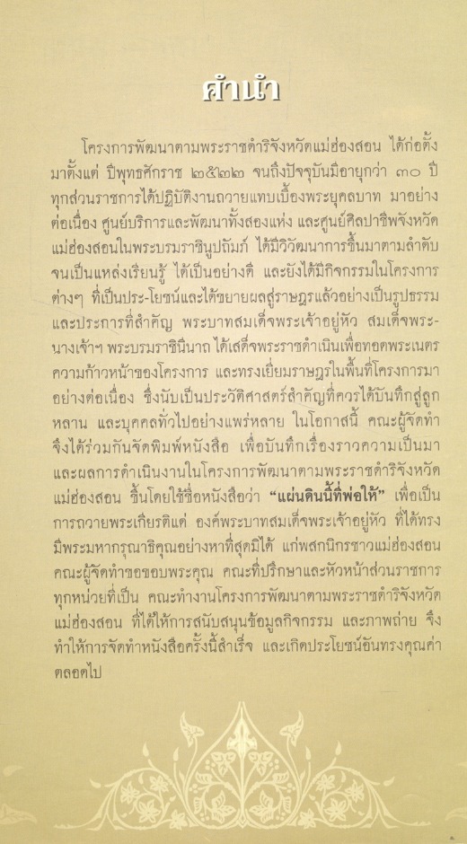 แผ่นดินนี้ที่พ่อให้