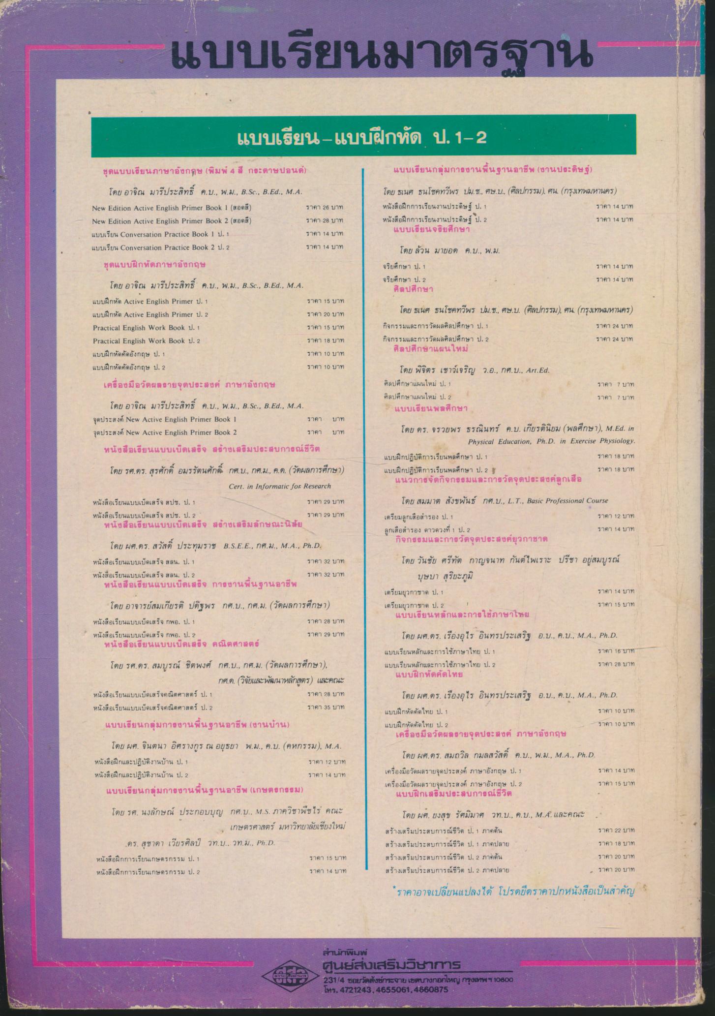 หนังสือเรียนแบบเบ็ดเสร็จกลุ่มทักษะ ภาษาไทย ชั้นประถมศึกษาปีที่ ๑ เล่ม ๒