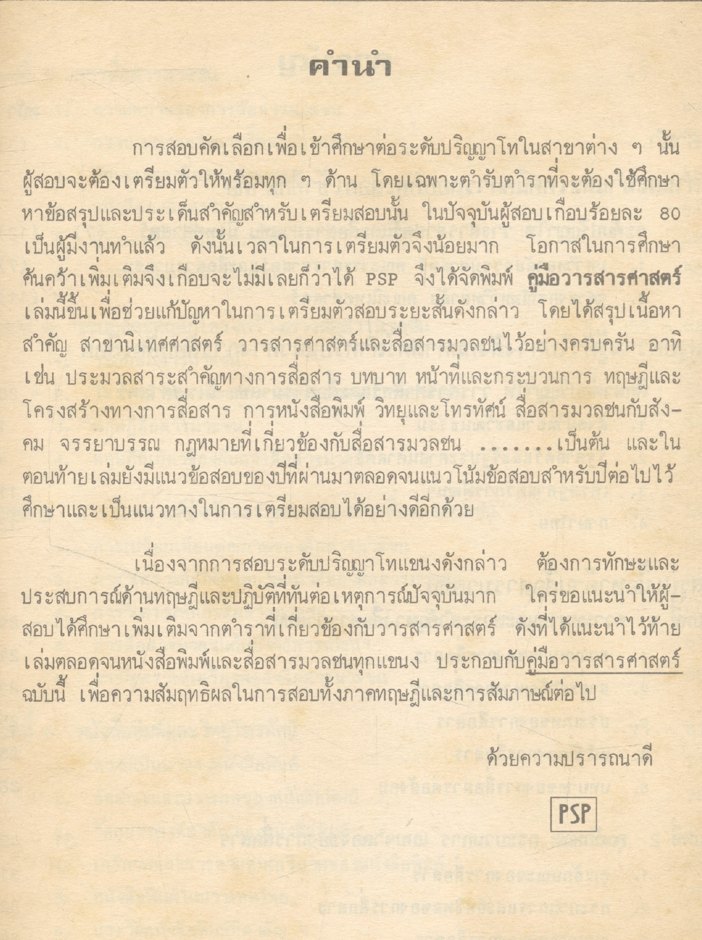คู่มือ วารสารศาสตร์ เตรียมสอบปริญญาโท จุฬา-ธรรมศาสตร์ ฯลฯ คณะนิเทศศาสตร์ คณะวารสารศาสตร์ฯ