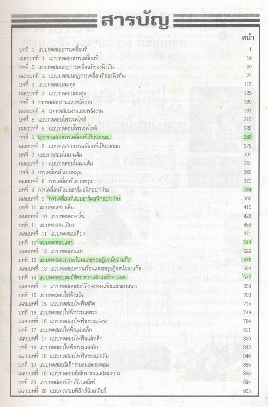 ยุทธวิธีพิชิตข้อสอบเอนทรานซ์ระบบใหม่ให้ทันและถูก คลังข้อสอบฟิสิกส์เอนทรานซ์ระบบใหม่ และ ม.4-5-6