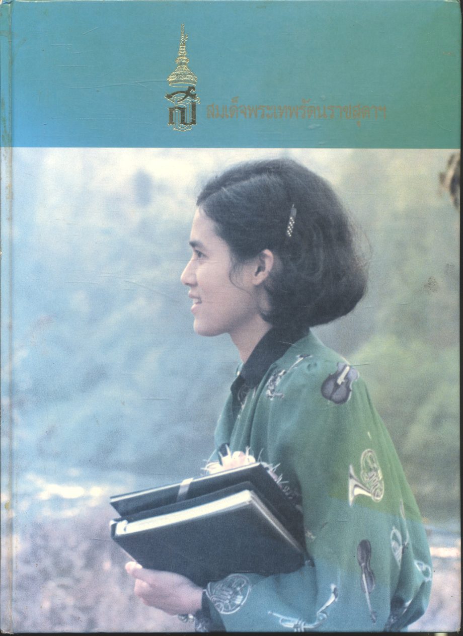 สมเด็จพระเทพรัตนราชสุดาฯ
