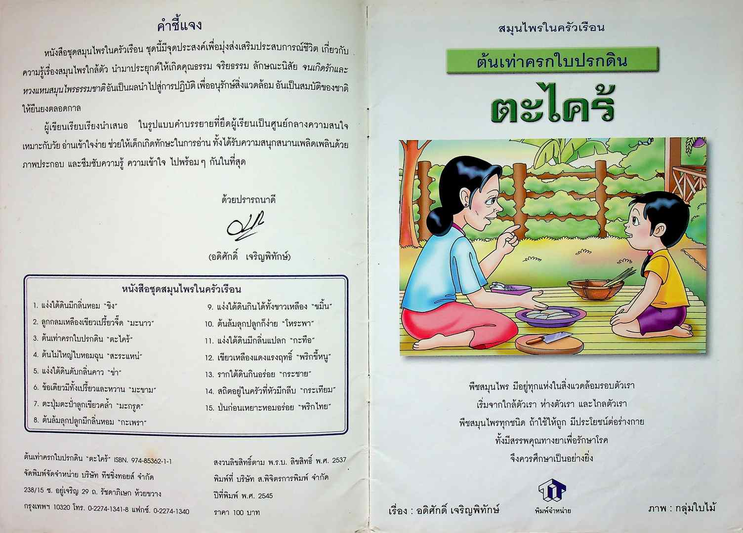 ชุดสมุนไพรในครัวเรือน ต้นเท่าครกใบปรกดิน ตะไคร้