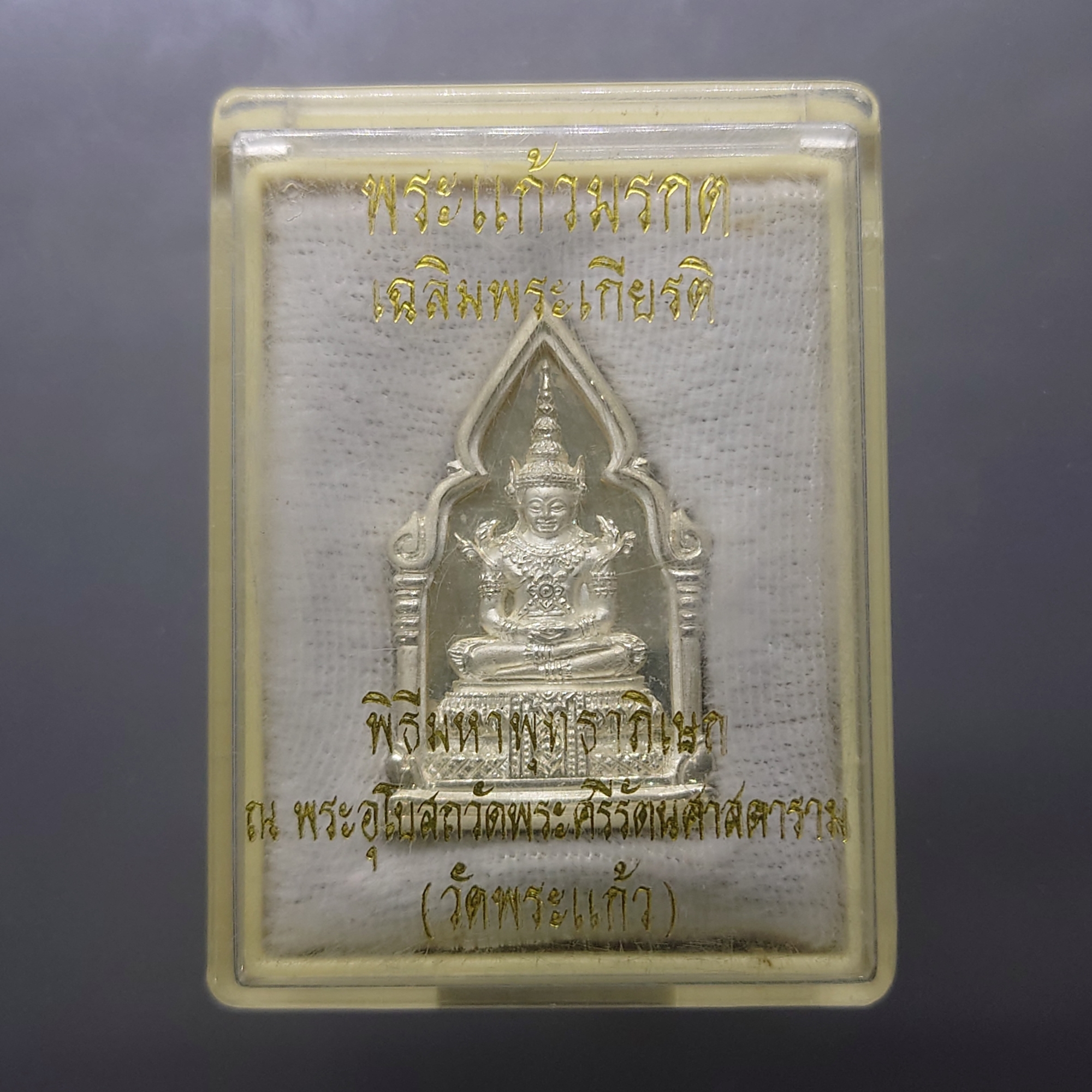 พระพุทธมหามณีรัตนปฏิมากร (พระแก้วมรกต) เนื้อเงิน พิมพ์ใหญ่ รุ่นเฉลิมพระเกียรติ วัดพระศรีรัตนศาสดาราม ปี2543 พร้อมกล่องเดิม
