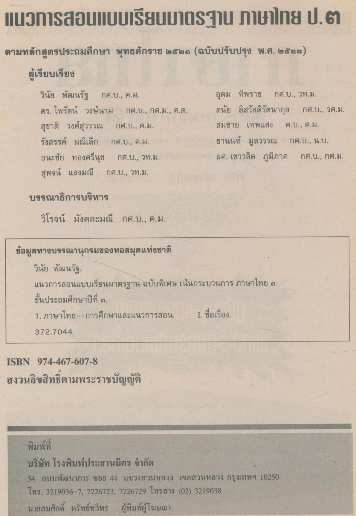 คู่มือครู ภาษาไทย ชั้นประถมศึกษาปีที่ ๓
