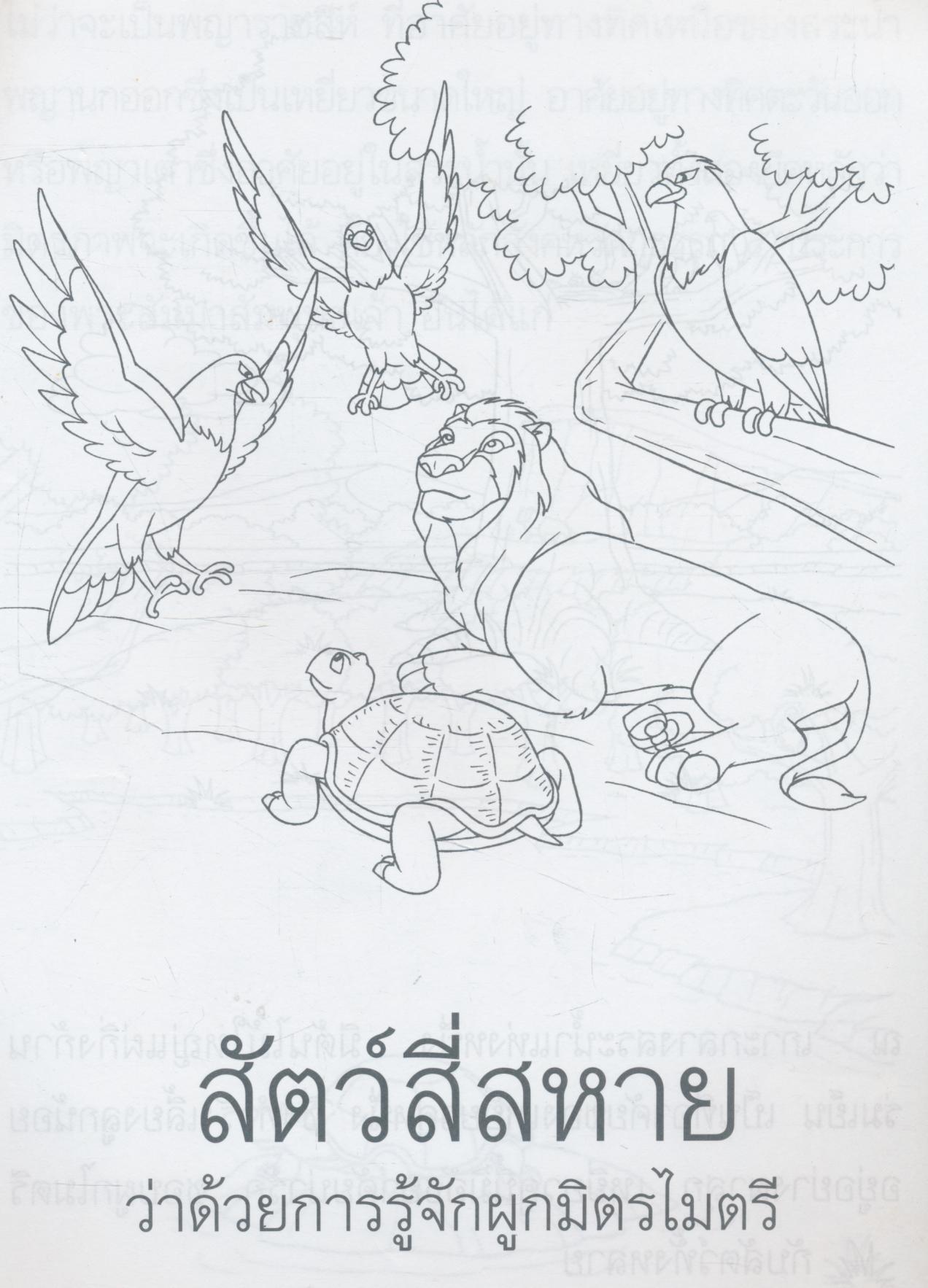 สมุดภาพฝึกระบายสีการ์ตูนคุณธรรมเรื่อง สัตว์สี่สหาย ว่าด้วยการรู้จักผูกมิตรไมตรี