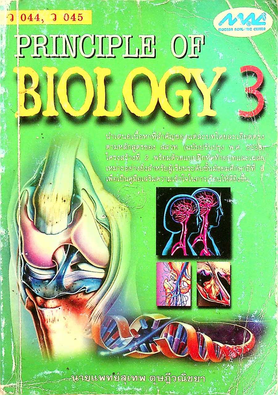 PRINCIPLE OF BIOLOGY 3 ว 044, ว 045