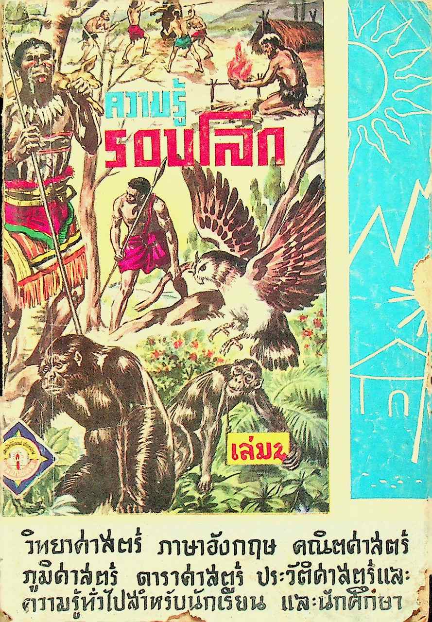 ความรู้รอบโลก เล่ม 2
