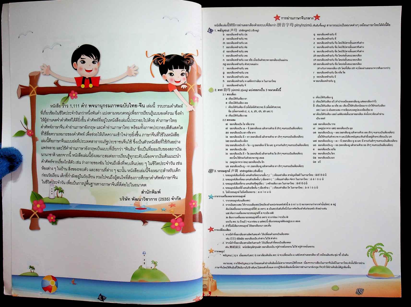 WOW 1,111 Words! Thai - Chinese Picture Dictionary พจนานุกรมภาพฉบับ ไทย - จีน พร้อมคำอ่านออกเสียงที่ถูกต้อง