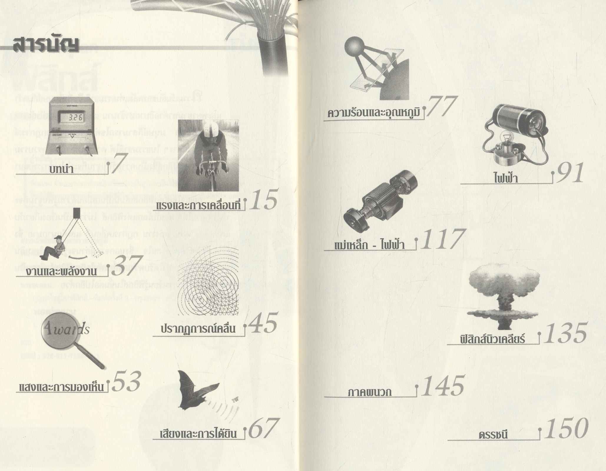 กุญแจไขสู้โลกฟิสิกส์