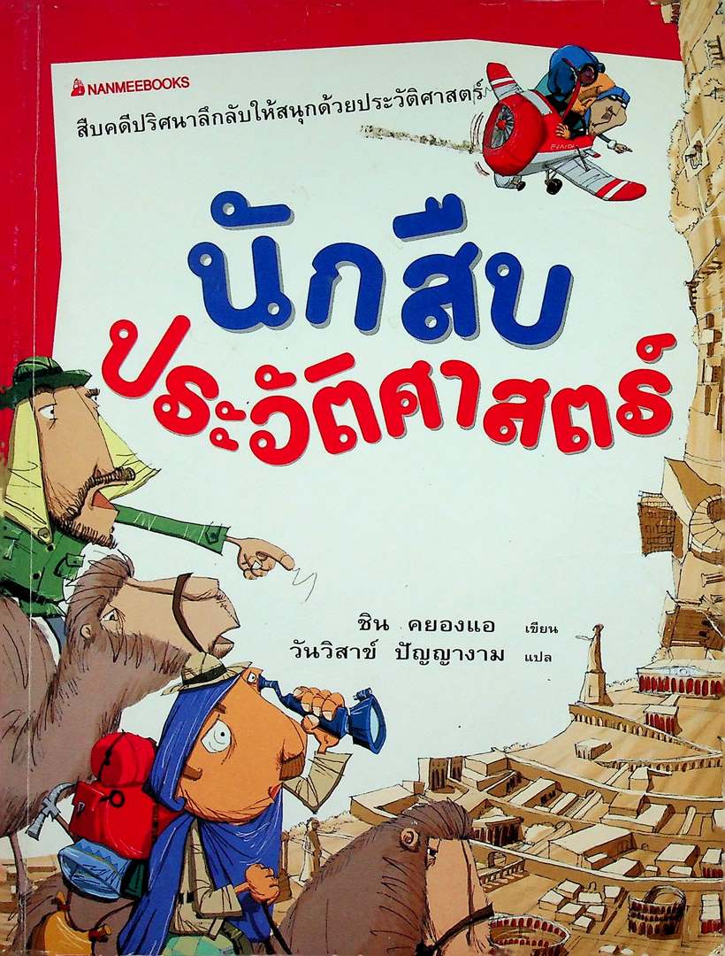 นักสืบประวัติศาสตร์