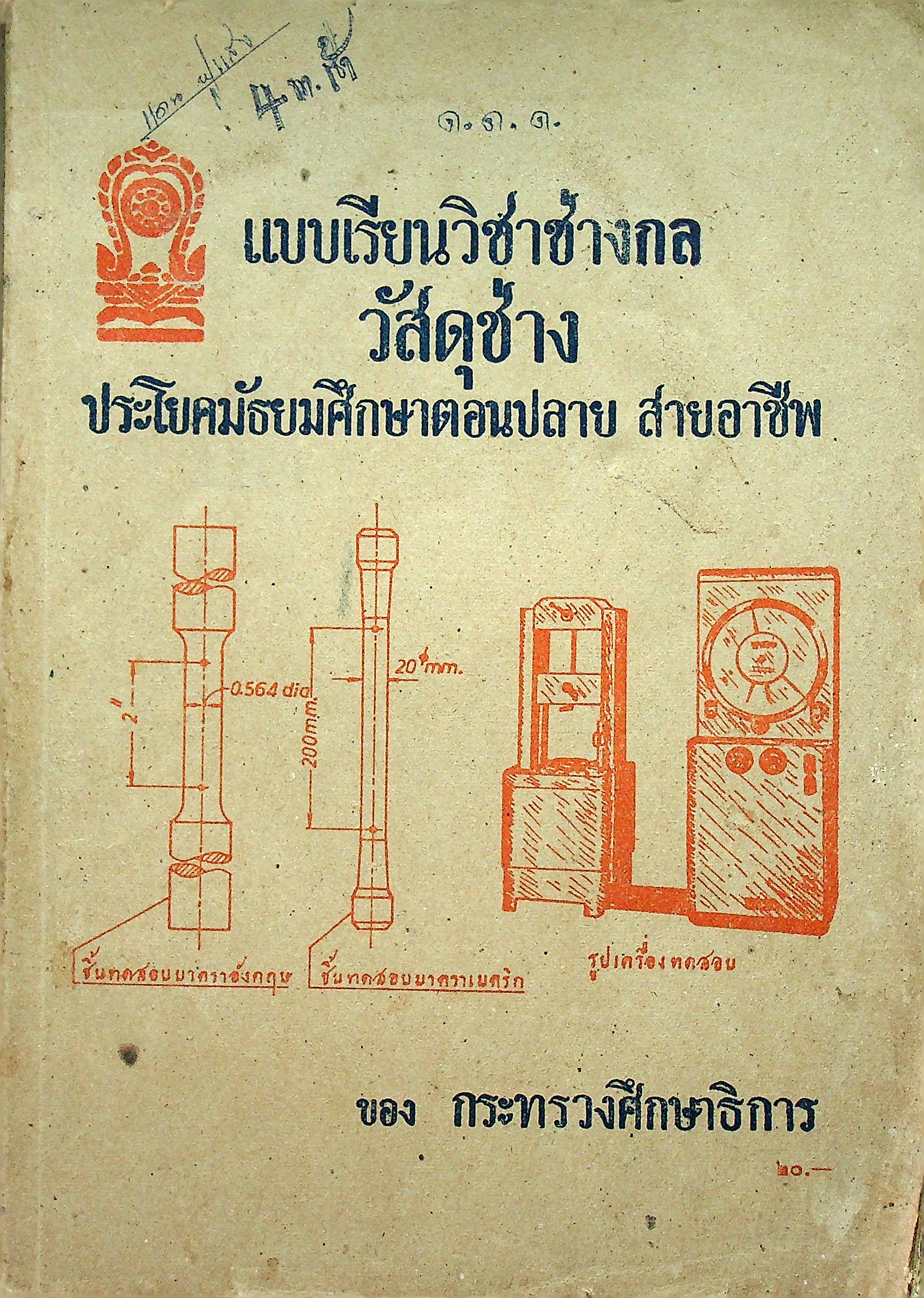 แบบเรียนวิชาช่างกล วัสดุช่าง ประโยคมัธยมศึกษาตอนปลาย สายอาชีพ