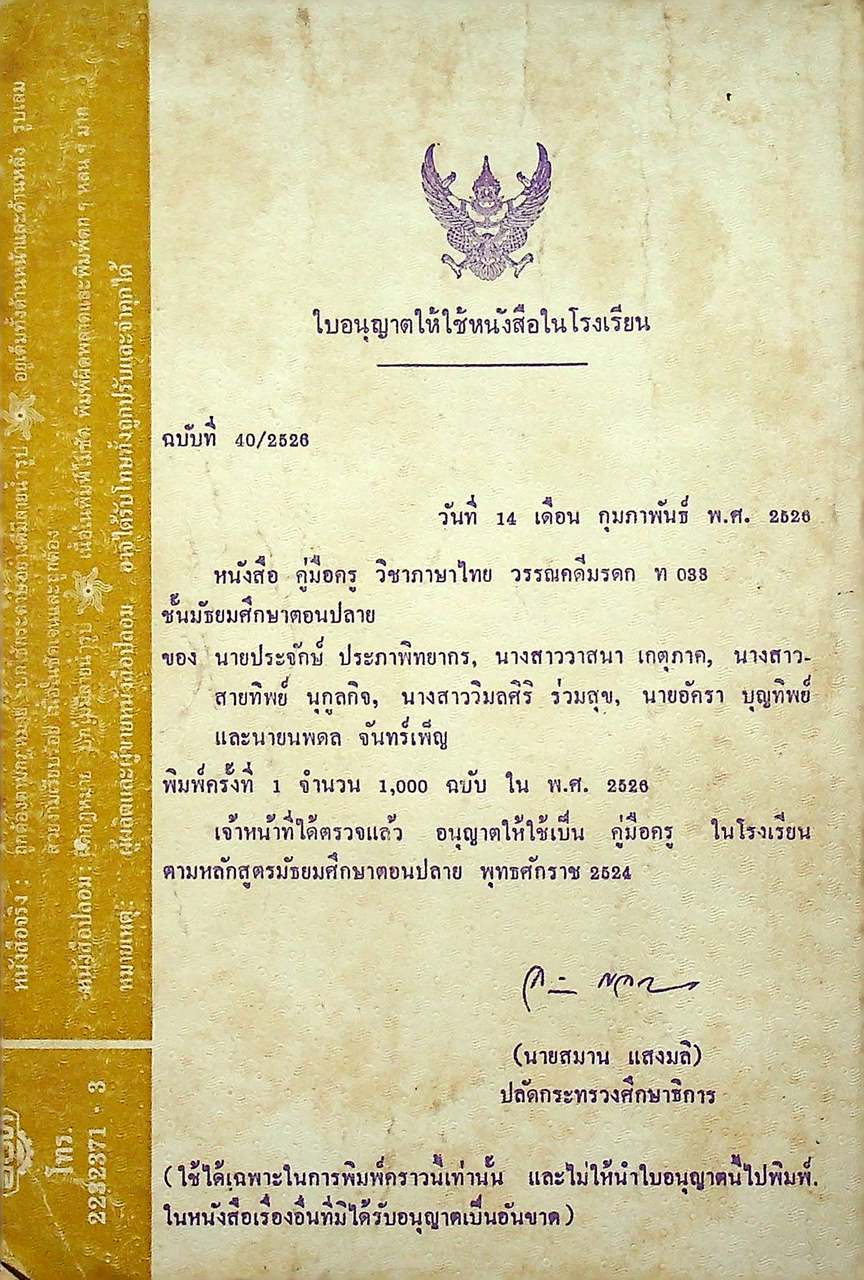 คู่มือครูภาษาไทย รายวิชา ท ๐๓๓ วรรณคดีมรดก