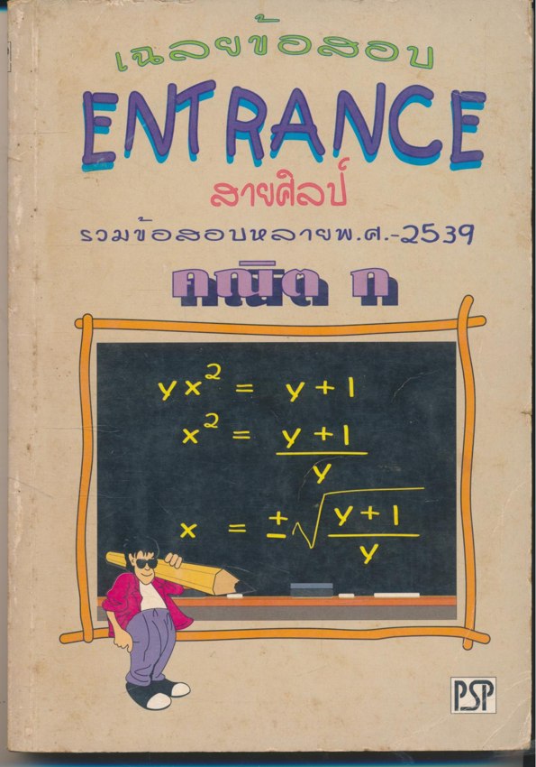 เฉลยข้อสอบ ENTRANCE สายศิลป์ รวมข้อสอบหลายพ.ศ-2539 คณิต ก