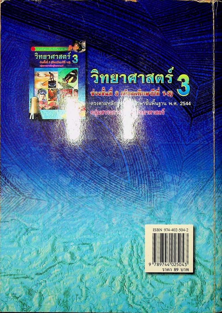 วิทยาศาสตร์ 3 ช่วงชั้นที่3 (มัธยมศึกษาปีที่1-3) กลุ่มสาระการเรียนรู้วิทยาศาสตร์