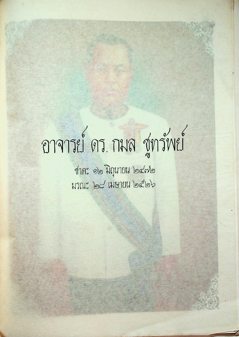 ตำรายา ศิลาจารึก อนุสรณ์งานพระราชทานเพลิงศพ อาจารย์ ดร. กมล ชูทรัพย์ ปม. ๔ มิถุนายน ๒๕๒๗ ณ เมรุวัดเทพศิรินทราวาส