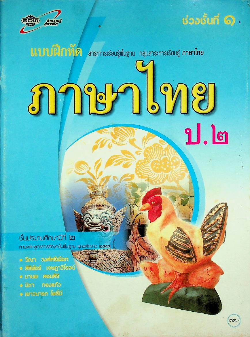 แบบฝึกหัด สาระการเรียนรู้พื้นฐาน กลุ่มสาระการเรียนรู้ ภาษาไทย ป.๒ ช่วงชั้นที่ ๑