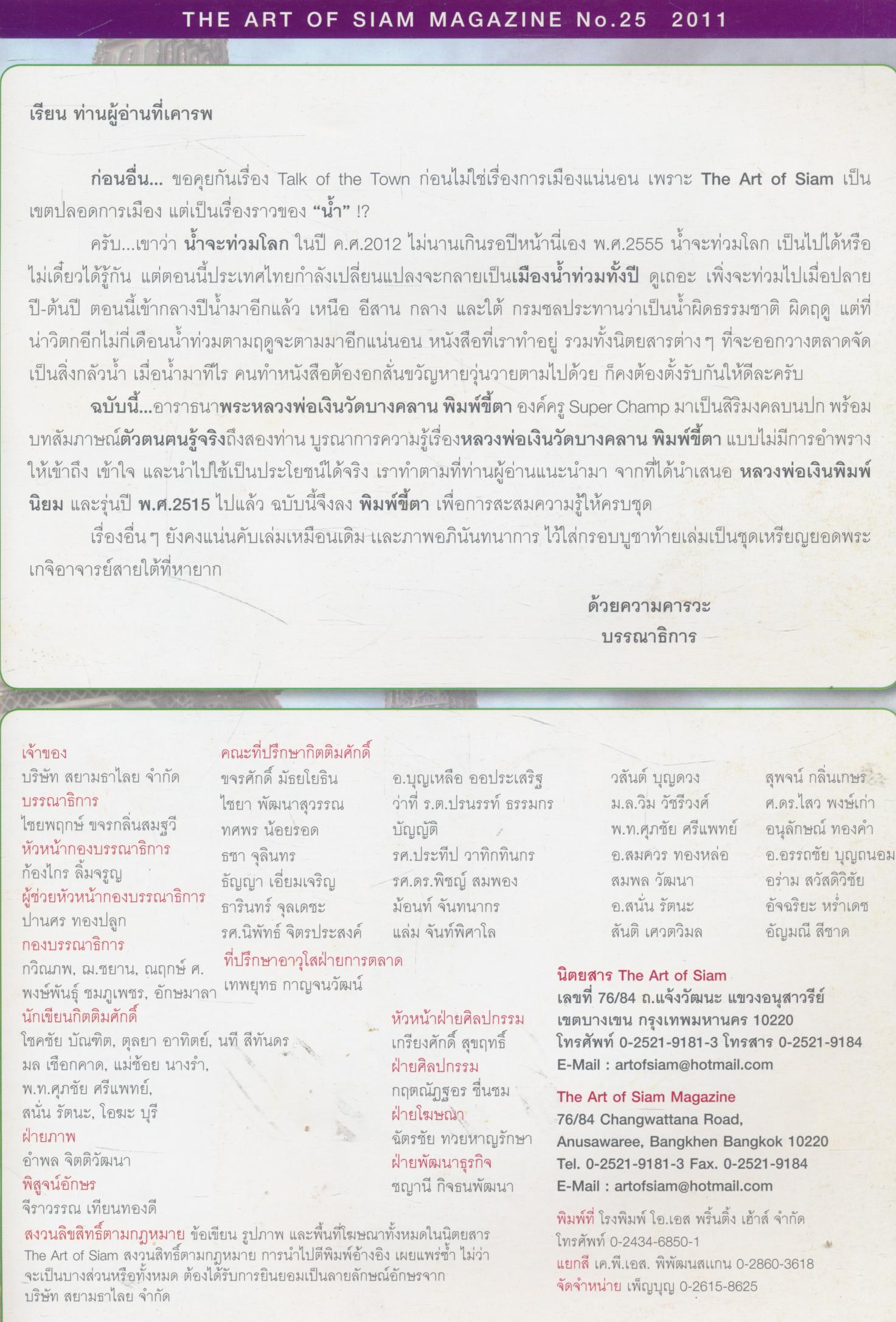 the Art of Siam No.25 2011