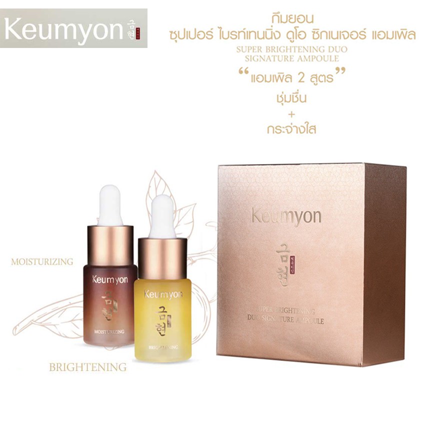 เซรั่มกึมยอน ลดเลือนริ้วรอย Keumyon Super Brightening Duo Signature Ampoule