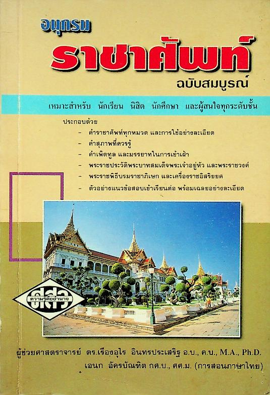 อนุกรม ราชาศัพท์ ฉบับสมบูรณ์