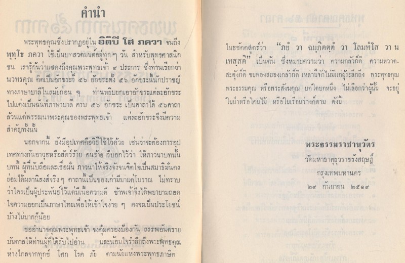พุทธคุณคาถา ๕๖.คาถา แปลโดย พระธรรมราชานุวัตร (ทองคํา ธมมทุธโช ปธ.9.)