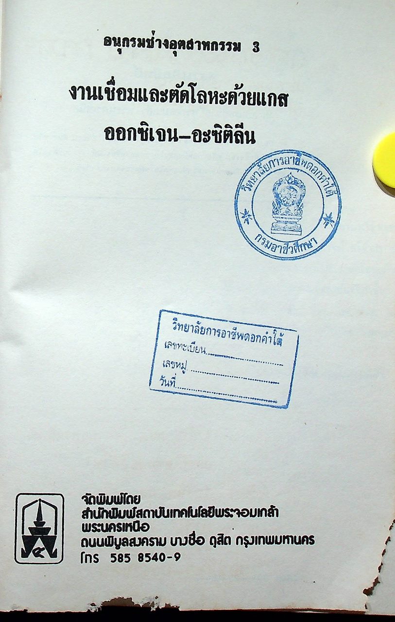 อนุกรมช่างอุตสาหกรรม 3 งานเชื่อมและตัดโลหะด้วยแกส ออกซิเจน-อะซิติลีน