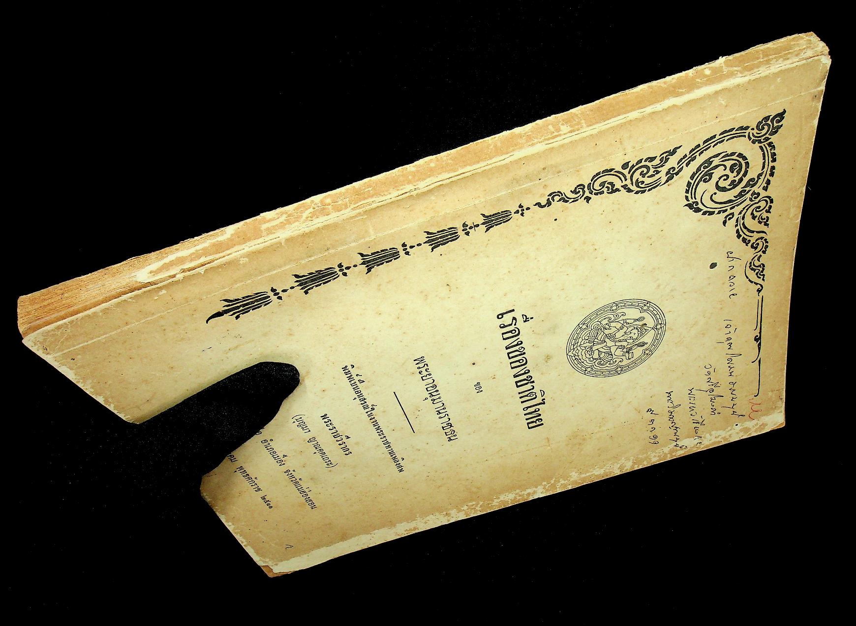 เรื่องของชาติไทย ของ พระยาอนุมานราชธน พิมพ์เป็นอนุสรณ์ในงานพระราชทานเพลิงศพ พระราชวีรากร (บุญมา ญาณคุตเถระ)