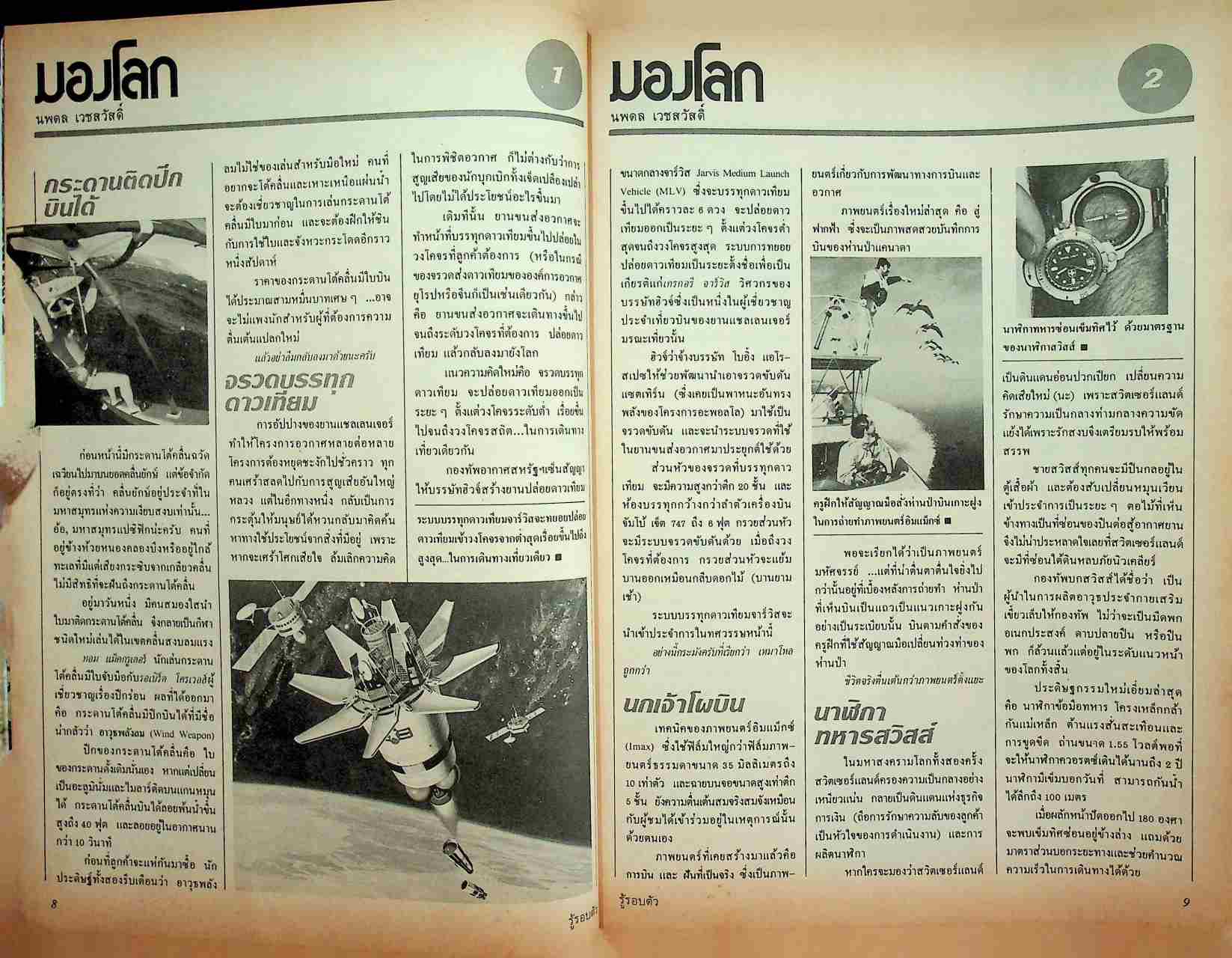 รู้รอบตัว ฉบับที่ 15 : มีนาคม 2530