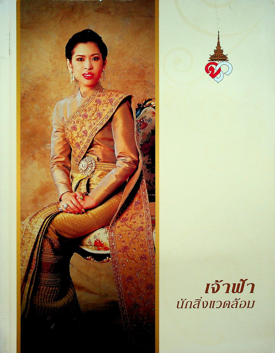 เจ้าฟ้านักสิ่งแวดล้อม