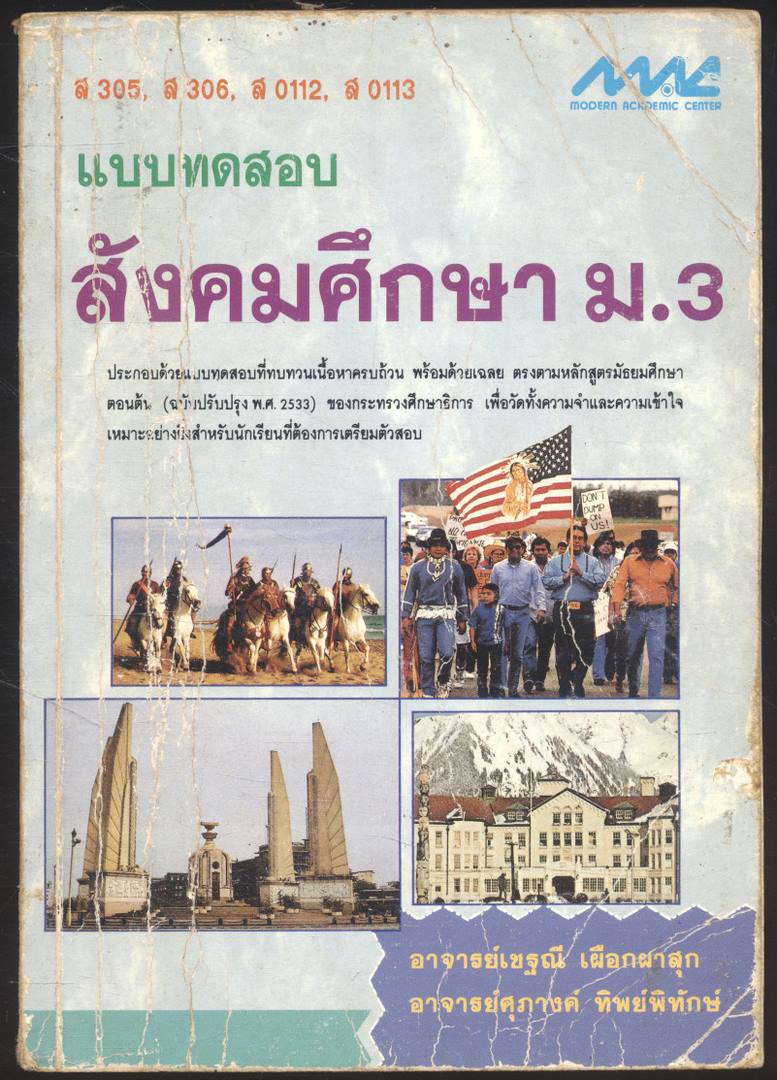 แบบทดสอบ สังคมศึกษา ม.3. ส305 ส306 ส0112 ส0113